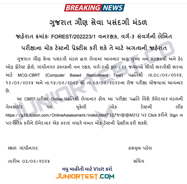 મોક ટેસ્ટ બાબત