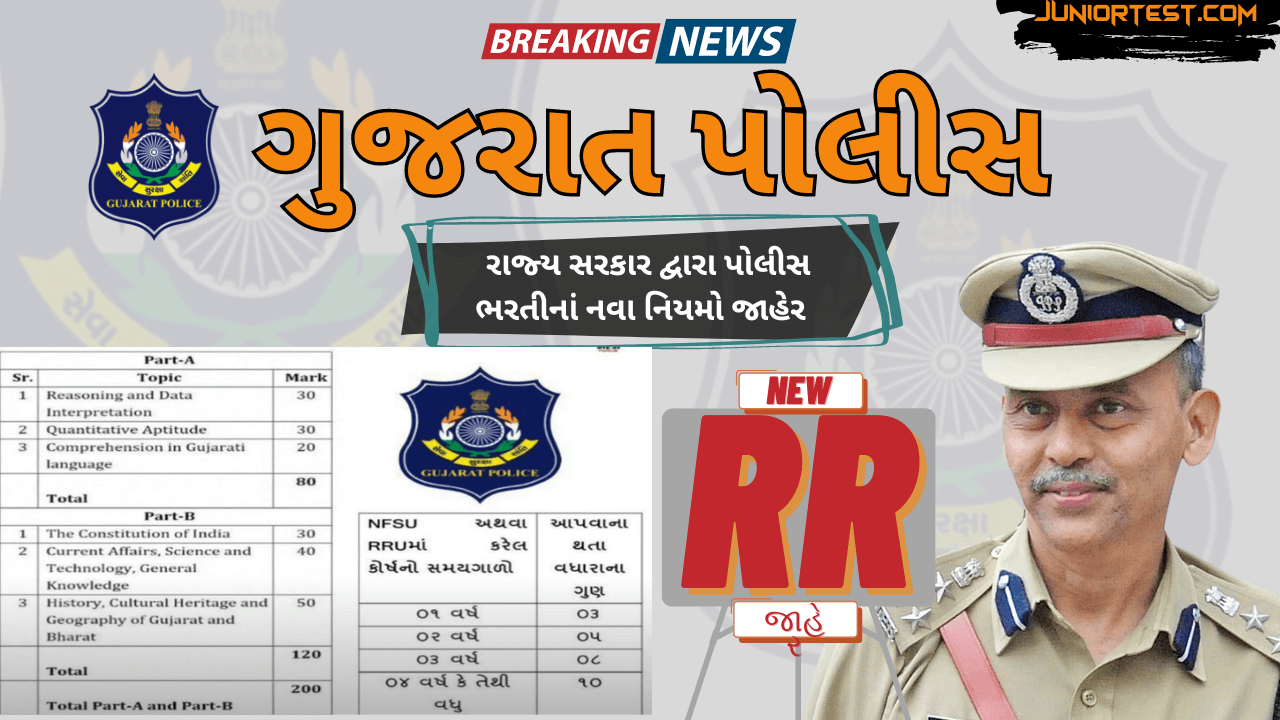 પોલીસ ભરતીનાં નવા નિયમો (RR)