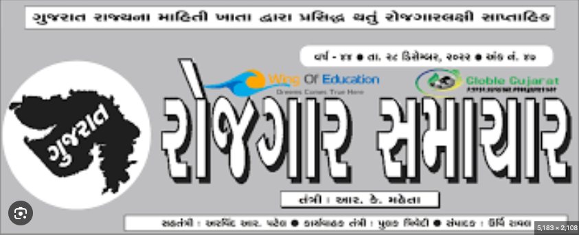 રોજગાર સમાચાર