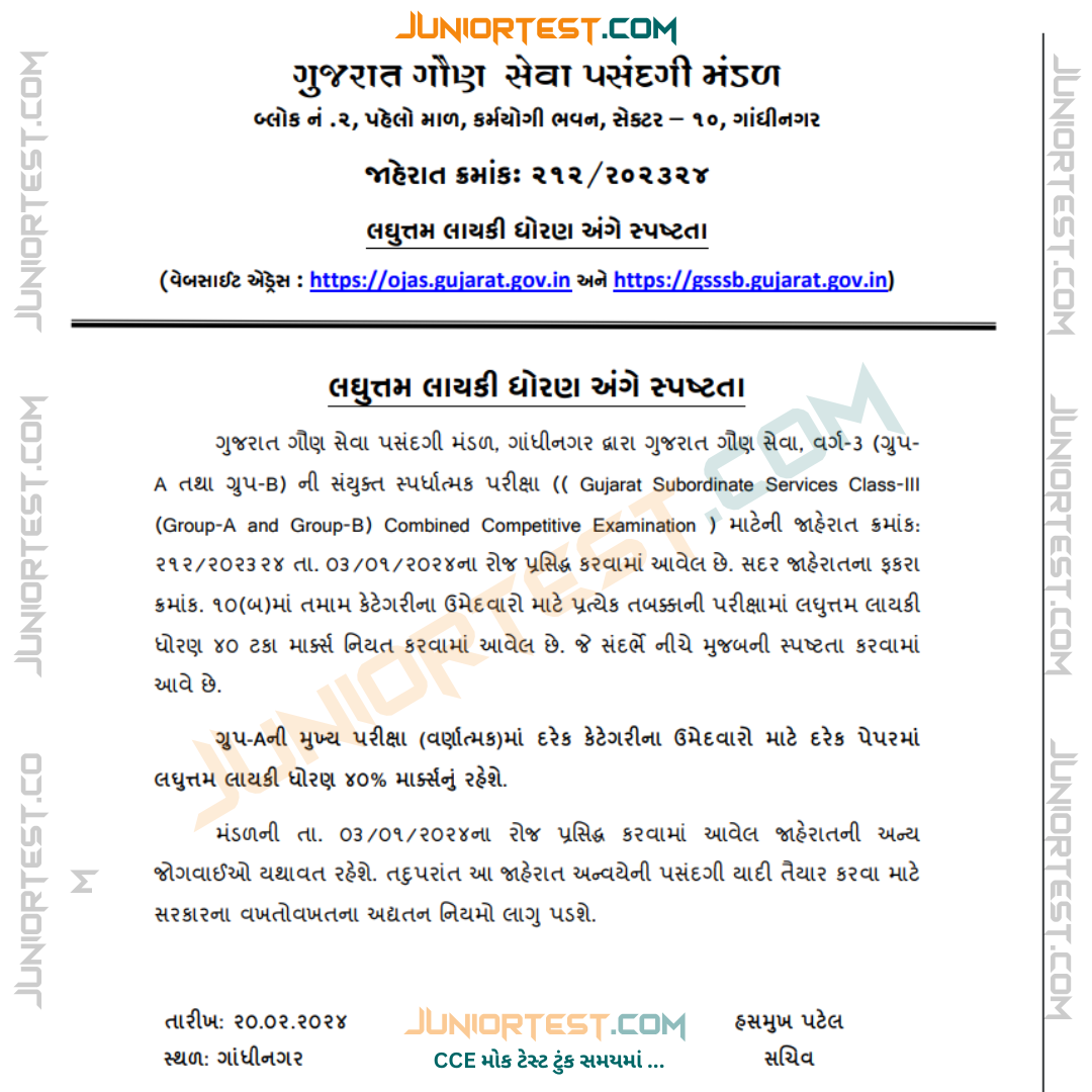 લઘુત્તમ લાયકી ધોરણ અંગે સ્પષ્ટતા