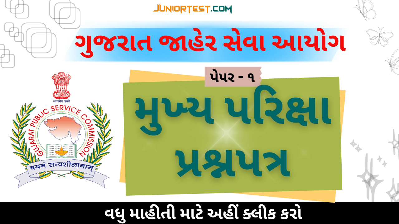 મુખ્ય પરીક્ષા પ્રશ્નપત્ર (ગુજરાતી)