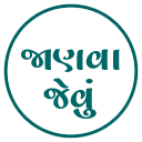 જાણવા જેવું