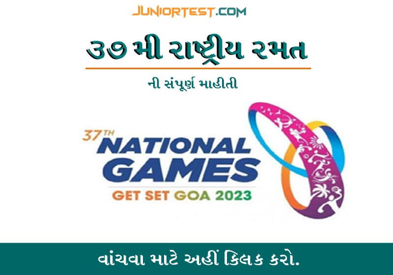 ૩૭ મી રાષ્ટ્ર્રીય રમત