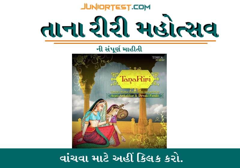 તાના રીરી મહોત્સવ
