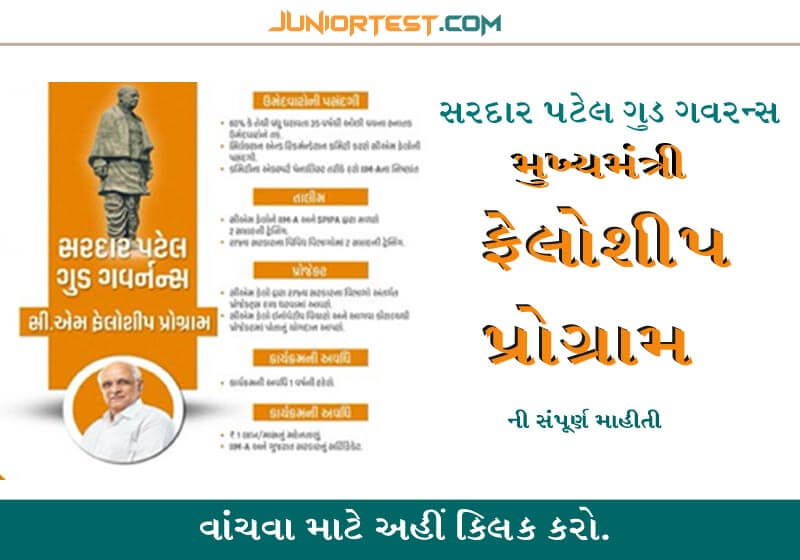 સરદાર પટેલ ગુડ ગવરન્સ સી.એમ. ફેલોશીપ પ્રોગ્રામ / યોજના