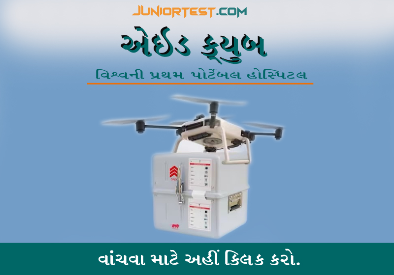 "એઇડ ક્યુબ" વિશ્વની પ્રથમ પોર્ટેબલ હોસ્પિટલ