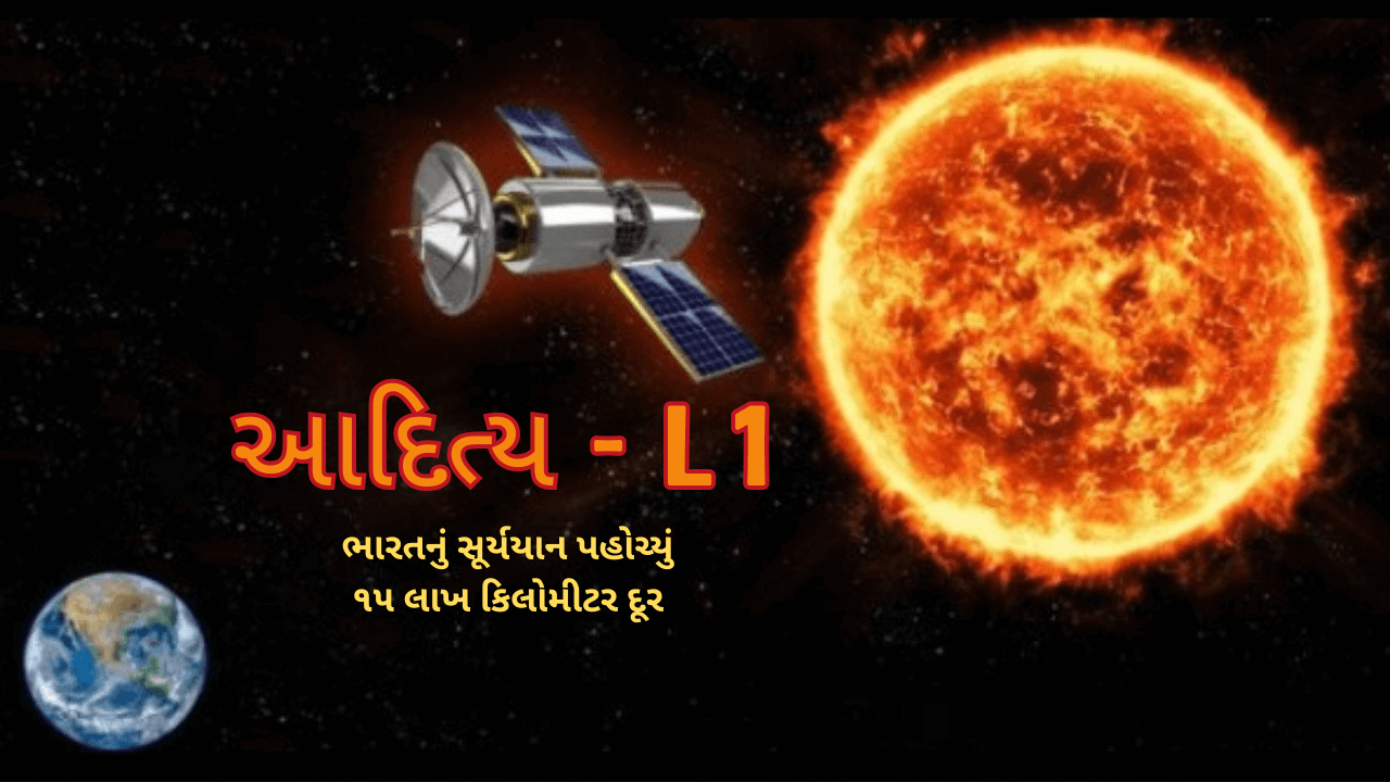 આદિત્ય એલ-૧