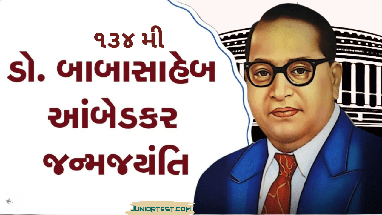 ડો, બાબા સાહેબ આંબેડકર જયંતિ