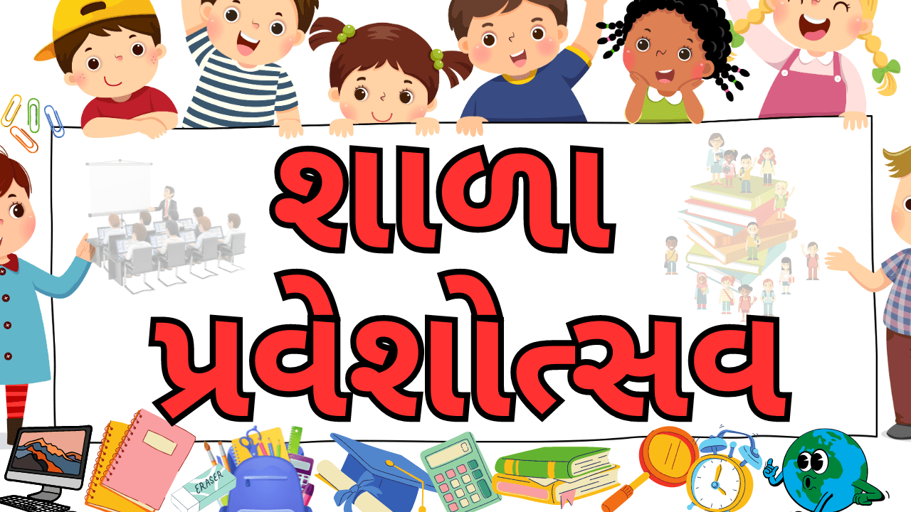 શાળા પ્રવેશોત્સવ - ૨૦૨૪