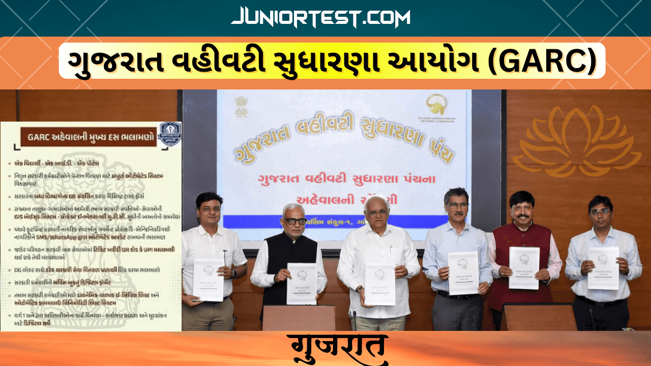 ગુજરાત વહીવટી સુધારણા આયોગ